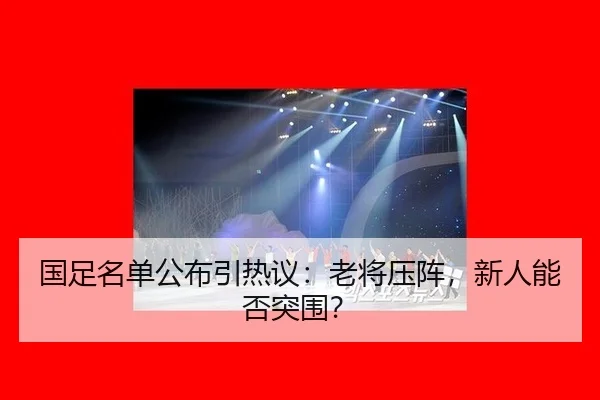 guo-zu-ming-dan-gong-bu-yin-re-yi-lao-jiang-ya-zhen-xin-ren-neng-fou-tu-wei-2-975.jpg