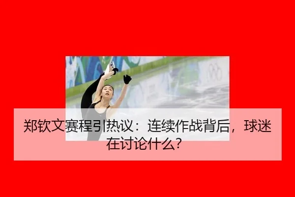 zheng-qin-wen-sai-cheng-yin-re-yi-lian-xu-zuo-zhan-bei-hou-qiu-mi-zai-tao-lun-shen-me-2-873.jpg