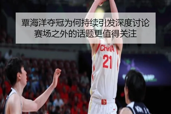 tan-hai-yang-duo-guan-wei-he-chi-xu-yin-fa-shen-du-tao-lun-sai-chang-zhi-wai-de-hua-ti-geng-zhi-de-guan-zhu-2-276.jpg