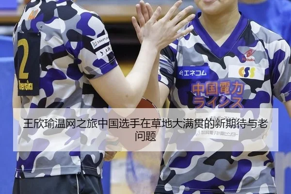 wang-xin-yu-wen-wang-zhi-lv-zhong-guo-xuan-shou-zai-cao-di-da-man-guan-de-xin-qi-dai-yu-lao-wen-ti-2-943.jpg