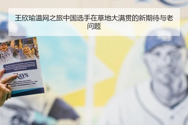 王欣瑜温网之旅中国选手在草地大满贯的新期待与老问题 - leyu