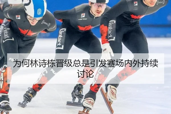 为何林诗栋晋级总是引发赛场内外持续讨论